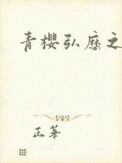 青樱弘历之重逢