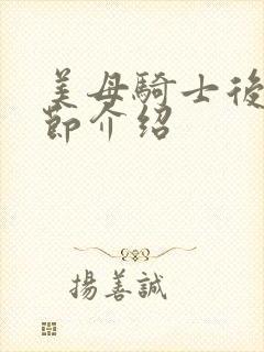 美母骑士后续章节介绍