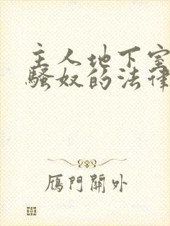 主人地下室惩罚骚奴的法律后果