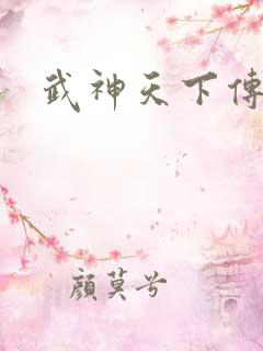 武神天下传奇