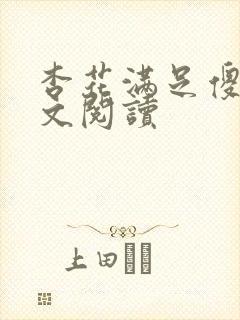 杏花满足傻儿全文阅读