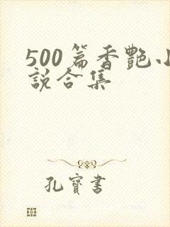 500篇香艳小说合集