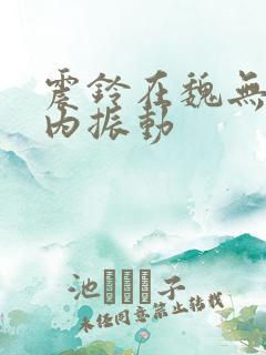 震铃在魏无羡体内振动