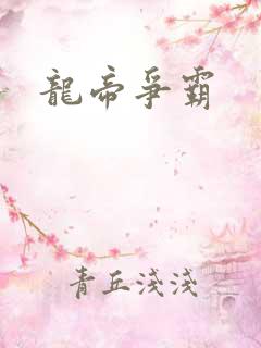 龙帝争霸