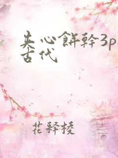 夹心饼干3pH古代