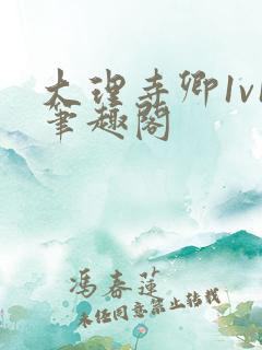 大理寺卿1v1笔趣阁