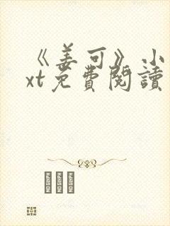 《姜可》小说txt免费阅读