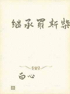 继承罗斯柴尔德