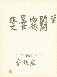 粗暴肉开荤高H文笔趣阁