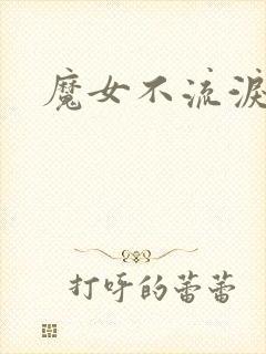 魔女不流泪
