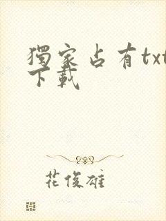 独家占有txt下载