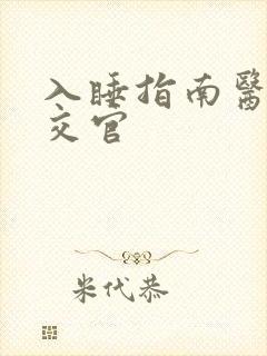 入睡指南医生外交官