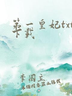 第一皇妃txt下载