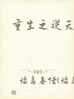 重生之逆天崛起