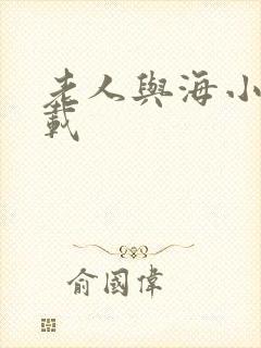 老人与海小说下载