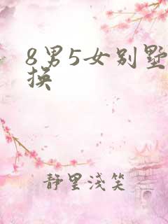 8男5女别墅交换