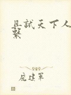 且试天下人物关系