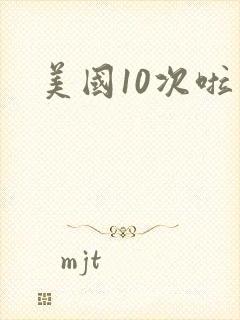 美国10次啦