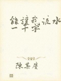 能让我流水水的一千字