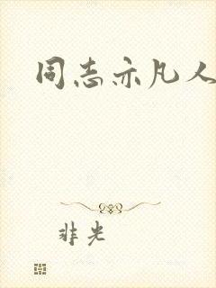 同志亦凡人论坛