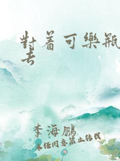 对着可乐瓶坐下去