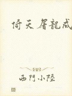 倚天屠龙成人版