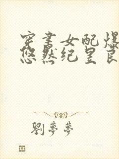 穿书女配爆红了悠然纪昱良