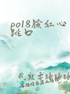 po18脸红心跳口