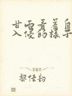 甘雨看着自己被入侵的样子