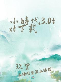 小时代3.0txt下载