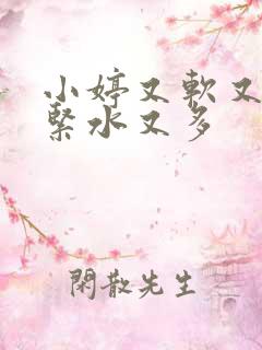 小婷又软又嫩又紧水又多