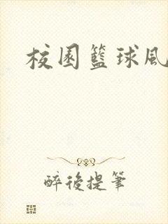 校园篮球风云录