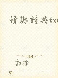 情与谁共txt