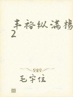 丰裕纵满杨玉环2