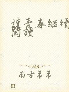 让青春继续在线阅读