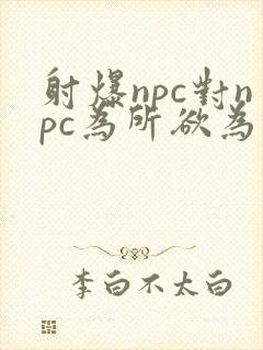 射爆npc对npc为所欲为的世界