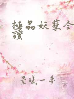 极品妖孽全文阅读