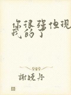 你很强但现在是我的了