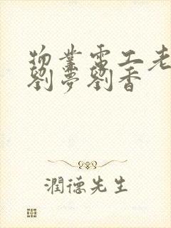 物业电工老赵和刘梦刘香