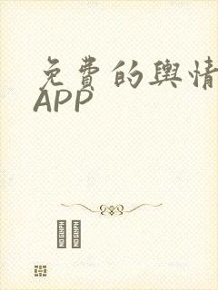 免费的舆情网站APP