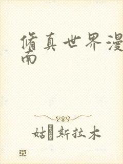 修真世界漫游指南