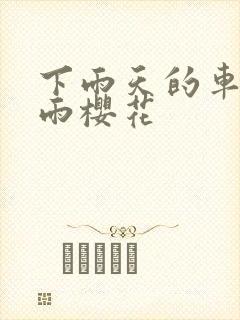 下雨天的车站避雨樱花