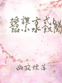 授课方式by肉馅小水饺阅读