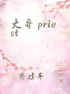 大哥 priest