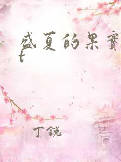 盛夏的果实txt