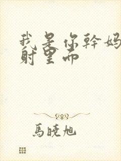 我是你干妈别发射里面