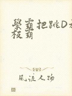 学霸把跳D放在校霸