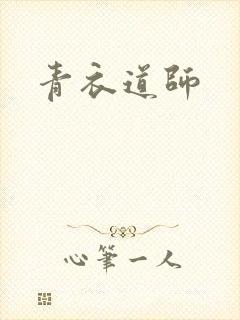 青衣道师