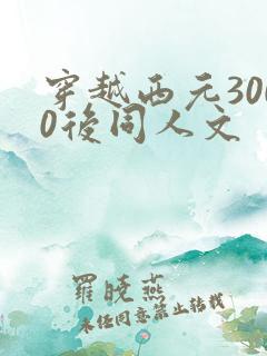 穿越西元3000后同人文