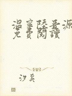 温宁陆晋源全文免费阅读